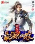 重生之最强仙尊全文免费阅读