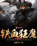 铁血狂魔是什么意思