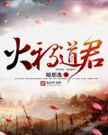 火鸦道君仙葫