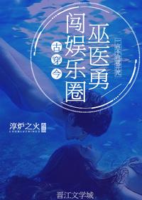巫医奋起by