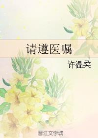 请遵医嘱by许温柔