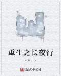 长夜行者免费阅读