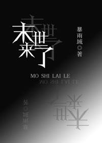 末世来了这个男人变成女魃