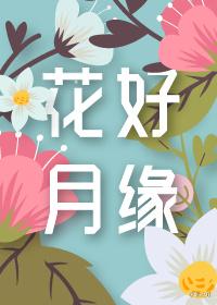 花好月圆?