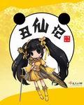 丑仙记 笔趣阁免费阅读