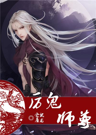 厉鬼师尊 未删减