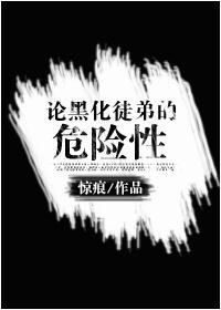 论黑化徒弟的危险性剧透