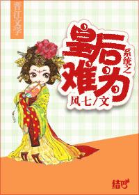 系统之皇后养成
