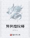 异界魔师