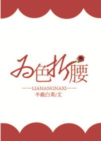 为色折腰苏蓝祁东