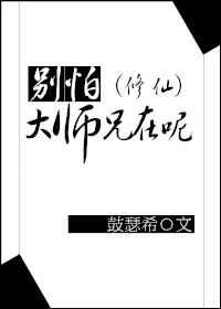 师兄别跑
