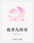 蓝齐儿下场