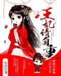 王妃请自重 漫漫青萝
