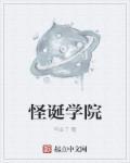 怪诞关系学