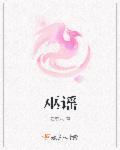 巫谣谣玉足