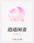 不得逍遥共我闲