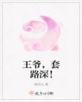 王爷撩妃成瘾 全文免费阅读全文