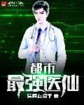 都市最强医仙林潇