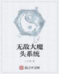 系统把我培养成大魔头