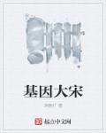 基因大时代在线阅读无弹窗