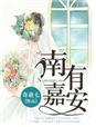 南有嘉鱼北有嘉树什么意思