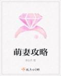 萌妻攻略100天男主是谁