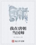我在唐朝当皇后