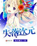 动漫失落