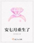 安七月傅齐琛免费阅读