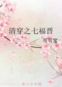 清穿之七福晋的幸福生活江昔
