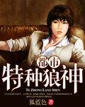 都市特种狼王全集免费阅