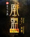凰盟 谁与为偶