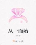 从一而终意思是什么