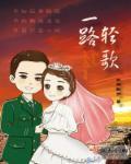 一路轻歌中国青年网2019