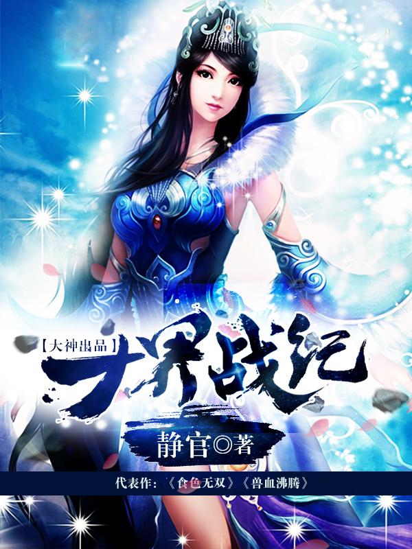 十界战纪TXT精校版