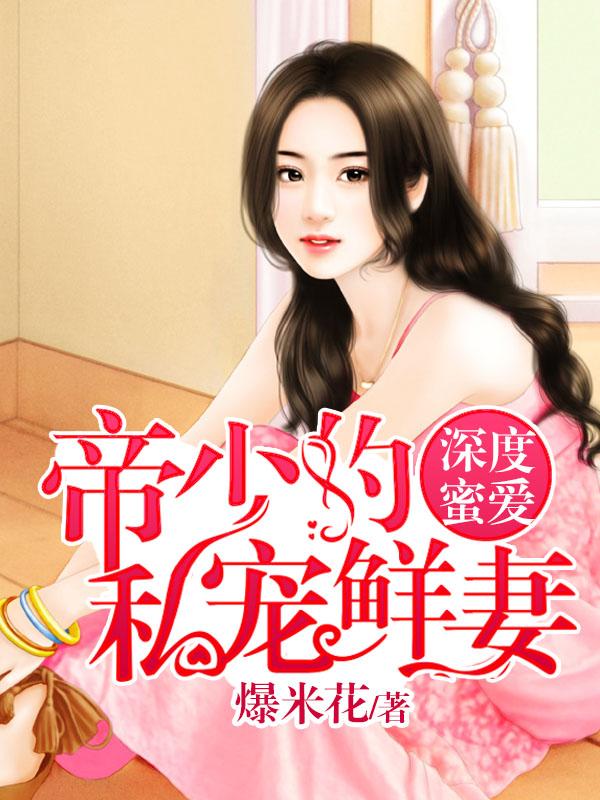 帝少私宠暖妻