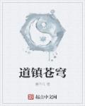 主角叫道苍的