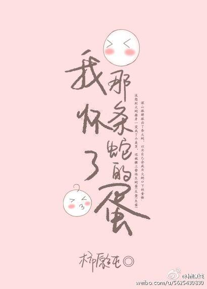 我怀了那条蛇的蛋山风