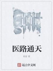 医路通天从医生到官场纵横 我爱看直播