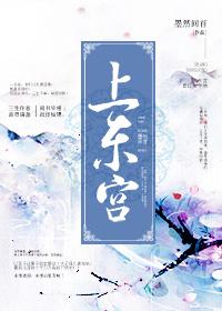 上东宫墨然回首全文在哪可以看