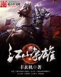 江山争雄多久能吃了萧皇后