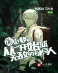 海贼王一开始就无敌的