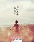你的名字韩剧百度百科