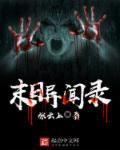 末世异闻录游戏攻略