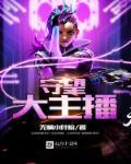 守望主播主播工口