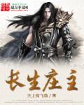 长生庄主吧