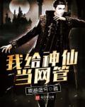 我给神仙买包烟