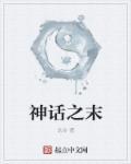 神话之道一