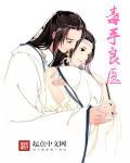毒手巫医全文免费阅读漫画