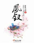 凤钗的戴法